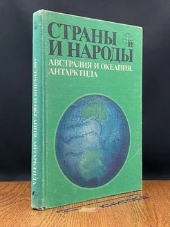 Страны и народы. Австралия и Океания. Антарктида