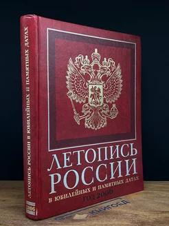 Альманах Летопись России в юбилейных датах