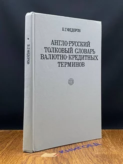 Англо-русский толковый словарь кредитных терминов