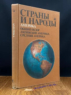 Страны и народы. Америка. Общий обзор Латинской Америки