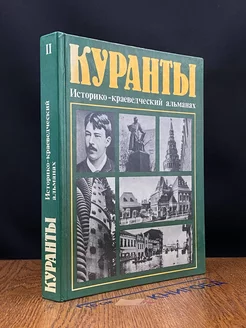 Куранты. Историко-краеведческий альманах. Выпуск 2