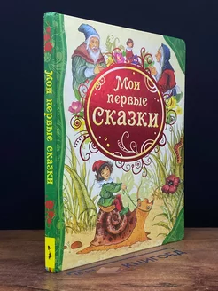 Мои первые сказки