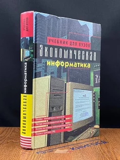 Экономическая информатика. Учебник