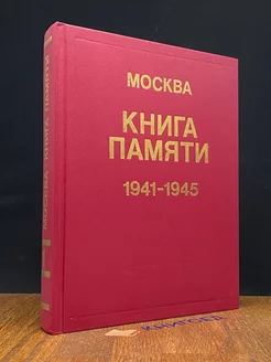 Книга памяти. 1941 - 1945. Том 1