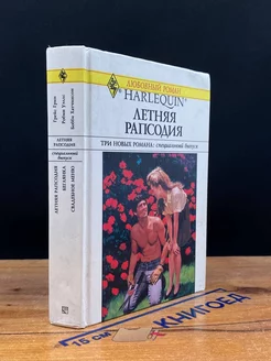 Летняя рапсодия. Беглянка. Свадебное меню