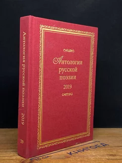 Антология русской поэзии 2019. Выпуск 29