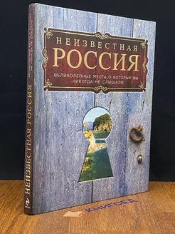 Неизвестная Россия