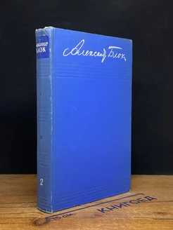Александр Блок. Собрание сочинений в 8 томах. Том 2