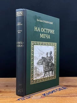 На острие меча