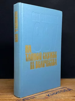 На тайной службе Ее Величества