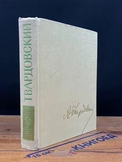 А. Т. Твардовский. Собрание сочинений в пяти томах. Том 5