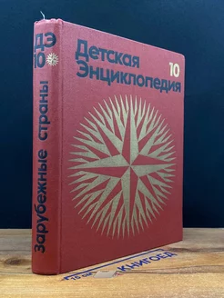 Детская энциклопедия. Том 10. Зарубежные страны