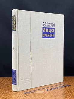 Лицо времени Книга о русских художниках