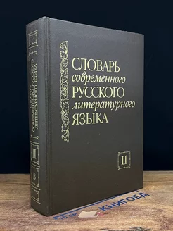 Словарь современного русского литературного языка. Том 2