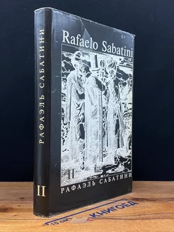 Рафаэль Сабатини. Собрание сочинений. В 8 томах. Том 2