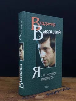 Я, конечно, вернусь. Стихотворения. Песни. Проза