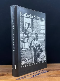 Рафаэль Сабатини. Собрание сочинений. В 8 томах. Том 3