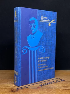 А. И. Куприн. Повести и рассказы