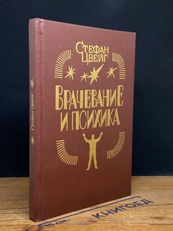 Врачевание и психика