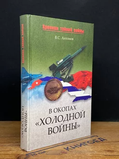 В окопах холодной войны