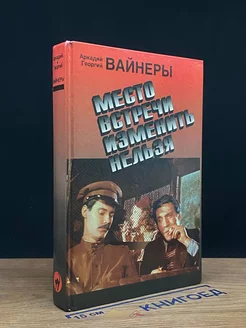 Место встречи изменить нельзя