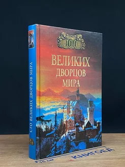 100 великих дворцов мира