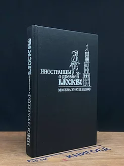 Иностранцы о древней Москве. Москва XV - XVII веков