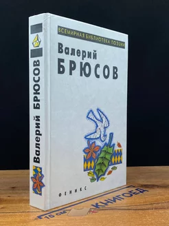 В. Брюсов. Стиховторения