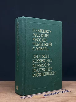 Немецко-русский и русско-немецкий словарь