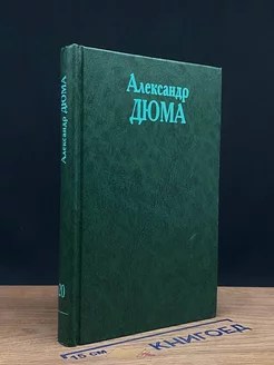 Александр Дюма. Собрание сочинений в 20 томах. Том 20