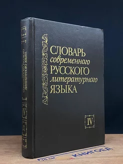 Словарь современного русского литературного языка. Том 4