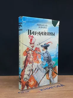 Пардайяны. Книга 5