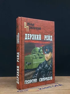 Дерзкий рейд