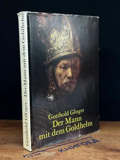 Der Mann mit dem Goldhelm