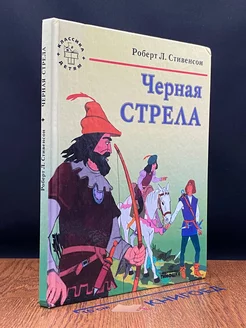 Черная стрела