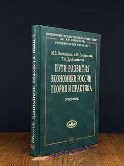 Пути развития экономики России. Теория и практика