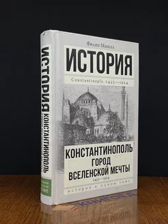 История. Константинополь. Город вселенской мечты