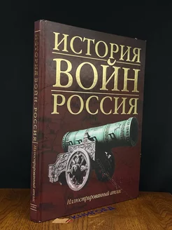 История войн. Россия