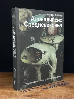 Апокалипсис Средневековья. И. Босх, И. Грозный