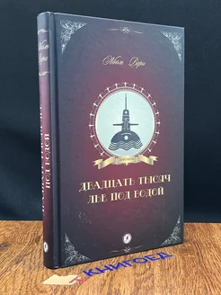 Двадцать тысяч лье под водой