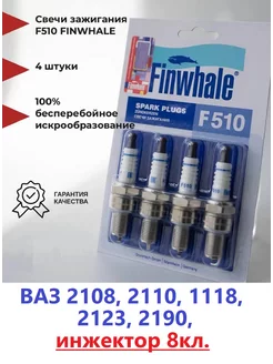 Свечи зажигания ВАЗ на 8 кл. Приора Гранта Калина 2108-2115