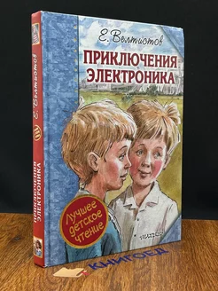 Приключения Электроника