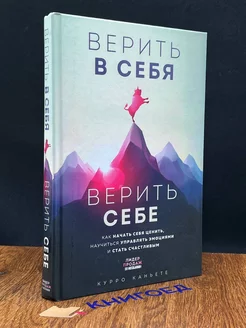 Верить в себя. Верить себе. Как начать себя ценить