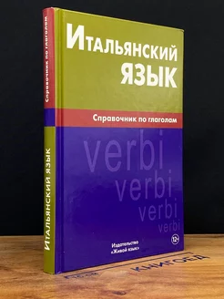 Итальянский язык. Справочник по глаголам