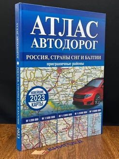 Атлас автодорог России, стран СНГ и Балтии