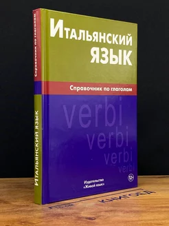 Итальянский язык. Справочник по глаголам