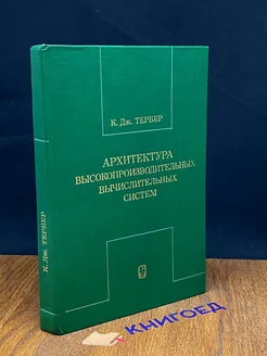 Архитектура высокопроизводительных вычислительных систем