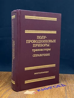 Полупроводниковые приборы транзисторы. Справочник