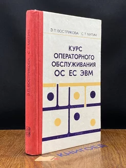 Курс операторного обслуживания ОС ЕС ЭВМ