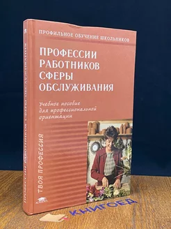 Профессии работников сферы обслуживания